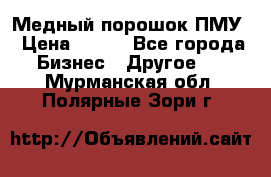 Медный порошок ПМУ › Цена ­ 250 - Все города Бизнес » Другое   . Мурманская обл.,Полярные Зори г.